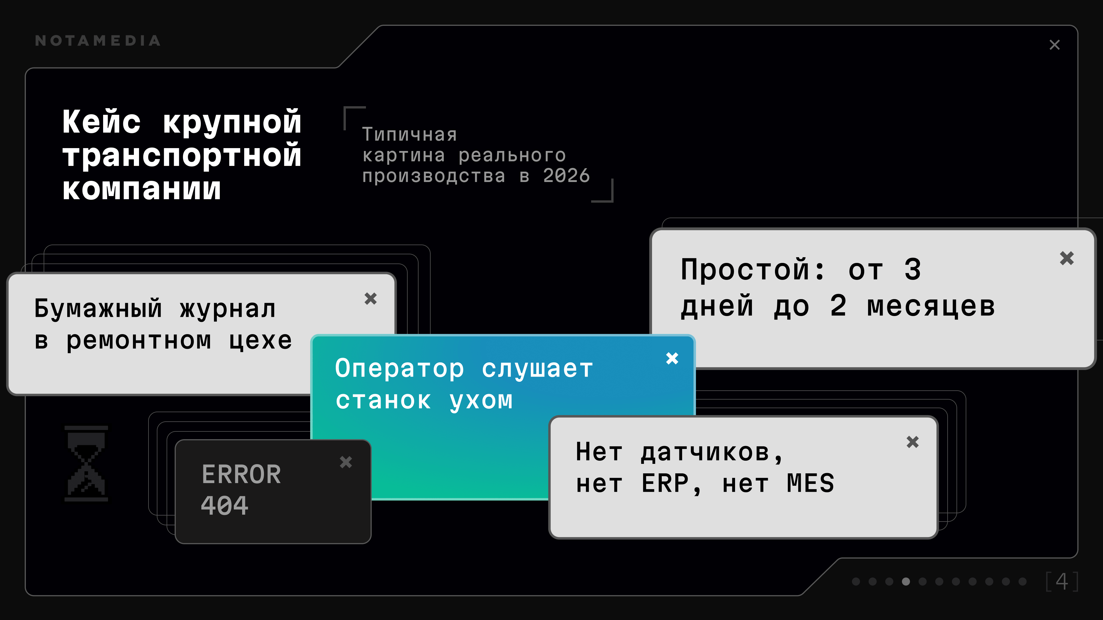 Кейс крупной транспортной компании: бумажный журнал в ремонтном цехе, нет датчиков, ERP и MES, простои от 3 дней до 2 месяцев