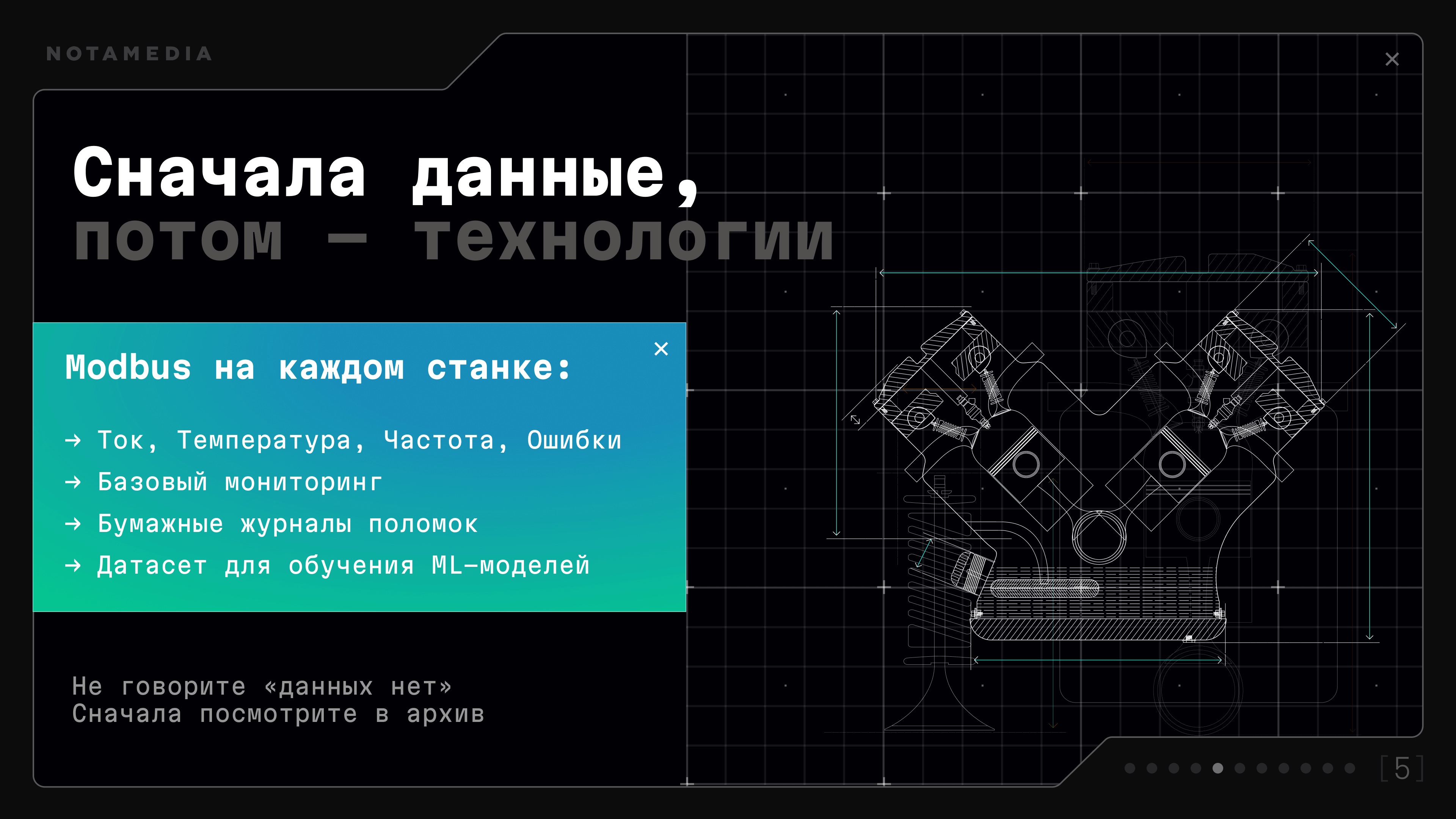 Сначала данные, потом технологии: телеметрия Modbus на каждом станке (ток, температура, частота, ошибки) как датасет для обучения ML-моделей