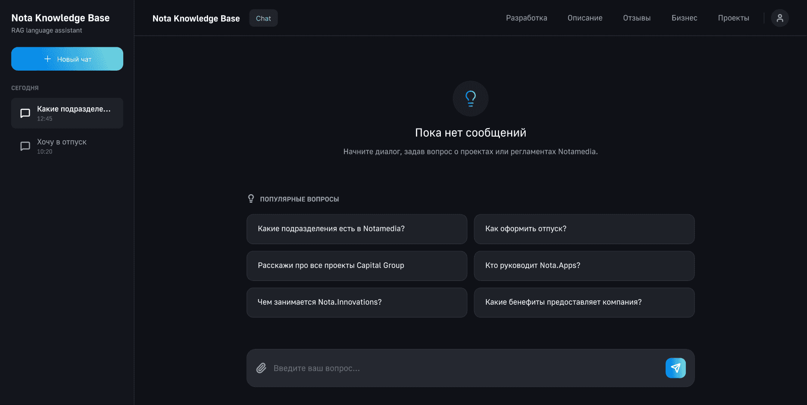 Интерфейс RAG-ассистента «Nota Knowledge Base»: боковая панель с историей чатов, навигация, пустое состояние с популярными вопросами и поле ввода