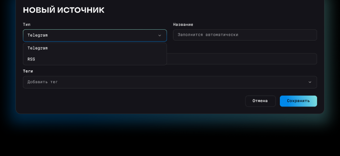 Форма добавления нового источника: тип Telegram или RSS, название, имя канала и теги