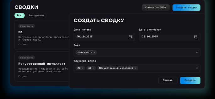 Список сводок и форма создания сводки с датами, тегами и ключевыми словами