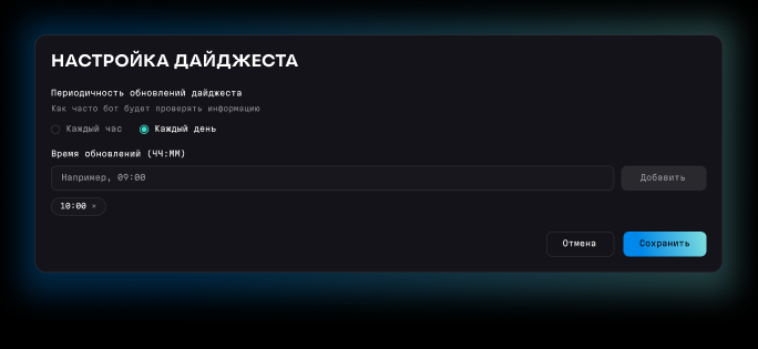 Настройка дайджеста: периодичность обновлений и время отправки