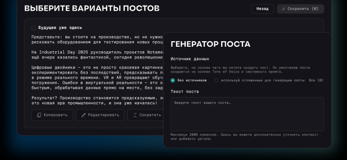 Генератор постов: варианты сгенерированных постов и поле уточнения контекста